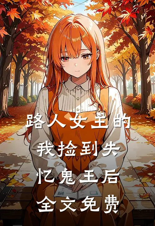 路人女主的我捡到失忆鬼王后全文免费
