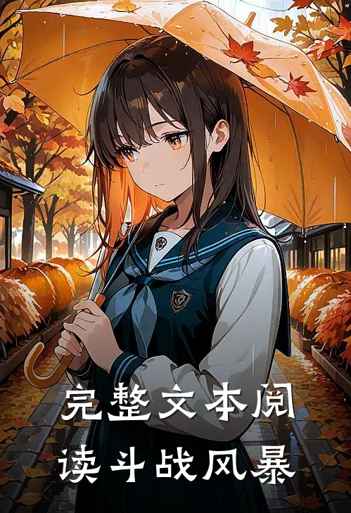 完整文本阅读斗战风暴