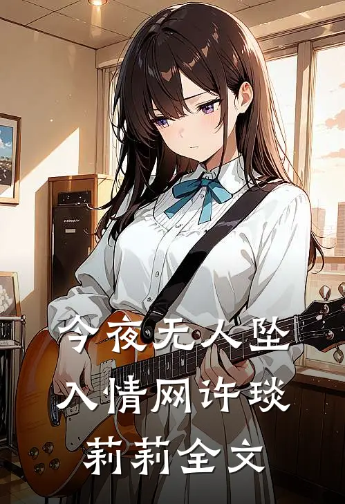 今夜无人坠入情网许琰莉莉全文
