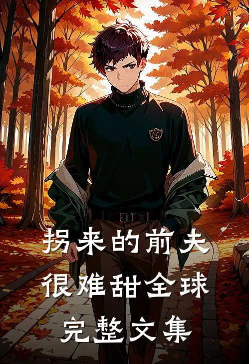 拐来的前夫很难甜全球完整文集