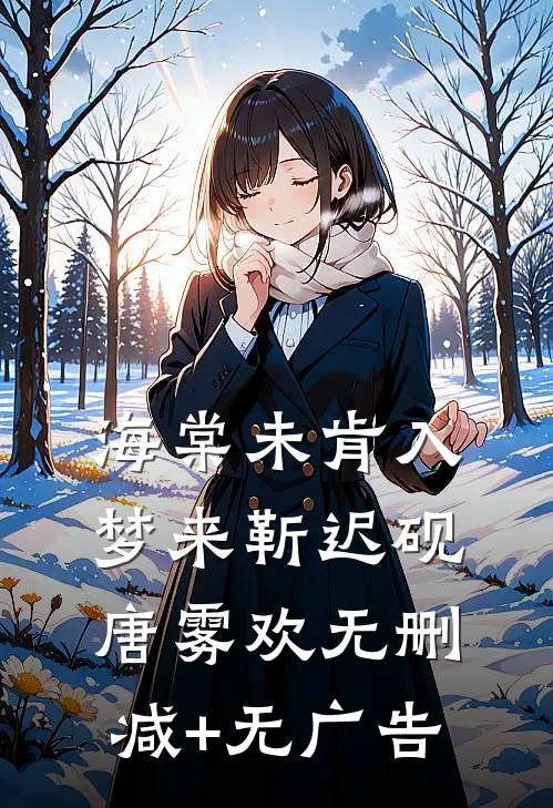 海棠未肯入梦来靳迟砚唐雾欢无删减+无广告