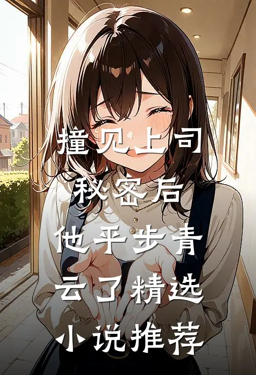 撞见上司秘密后，他平步青云了精选小说推荐