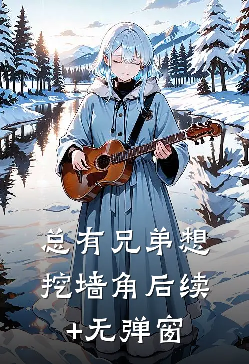 总有兄弟想挖墙角后续+无弹窗