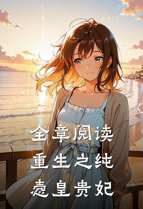 全章阅读重生之纯悫皇贵妃