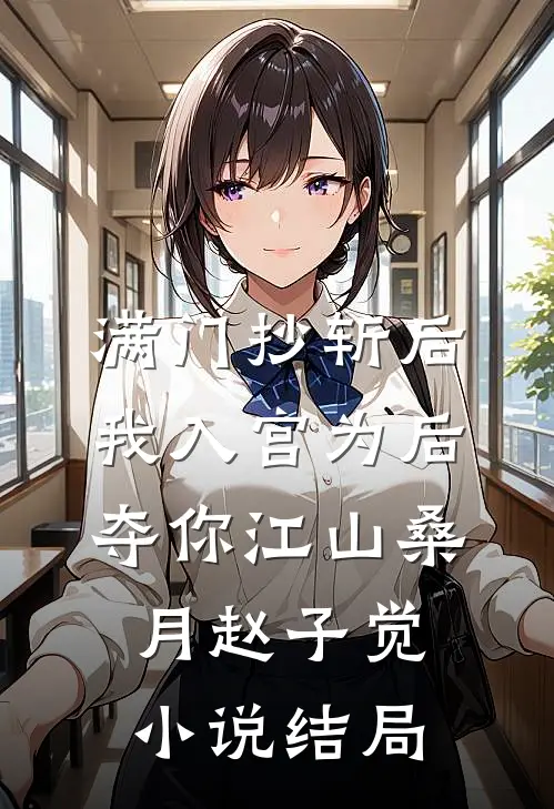 满门抄斩后，我入宫为后夺你江山桑月赵子觉小说结局
