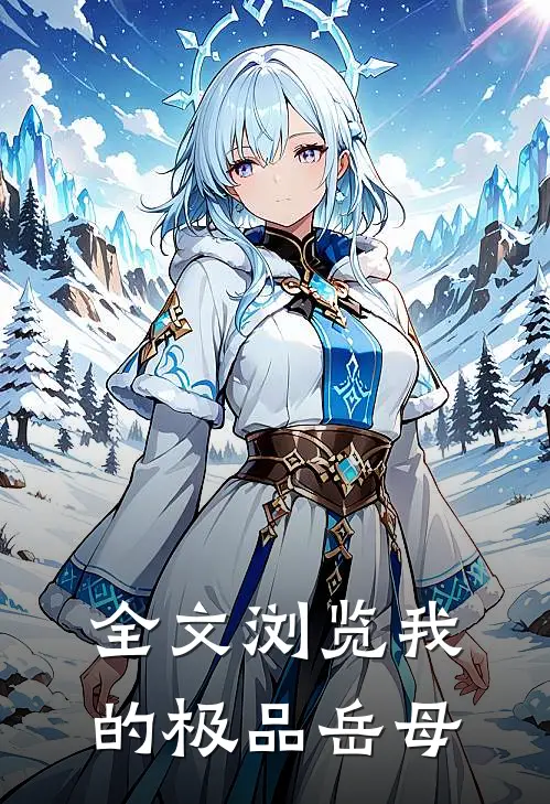 全文浏览我的极品岳母