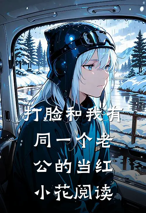 打脸和我有同一个老公的当红小花阅读