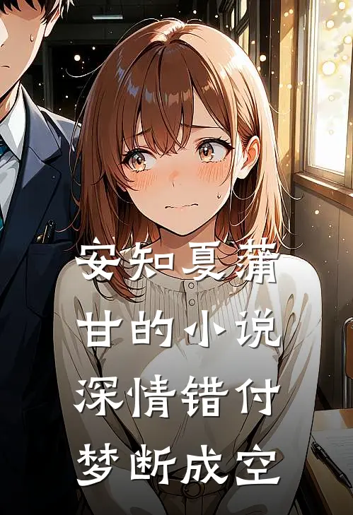 安知夏蒲甘的小说深情错付，梦断成空