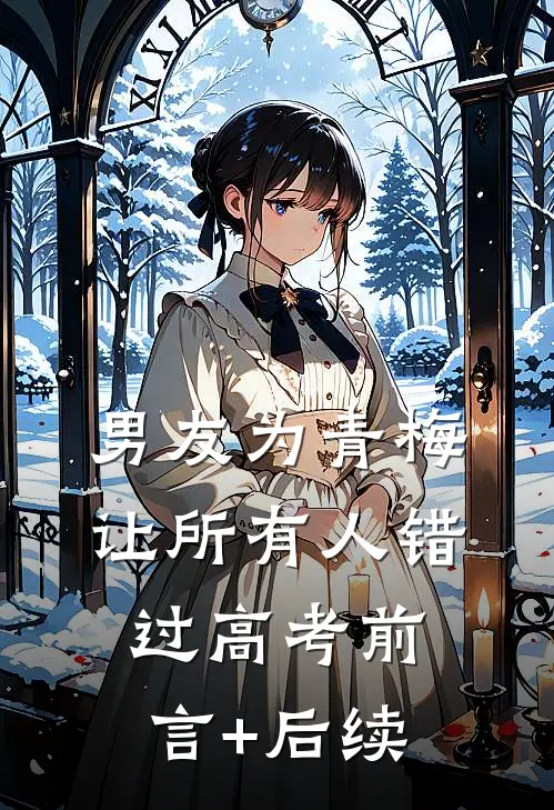 男友为青梅让所有人错过高考前言+后续