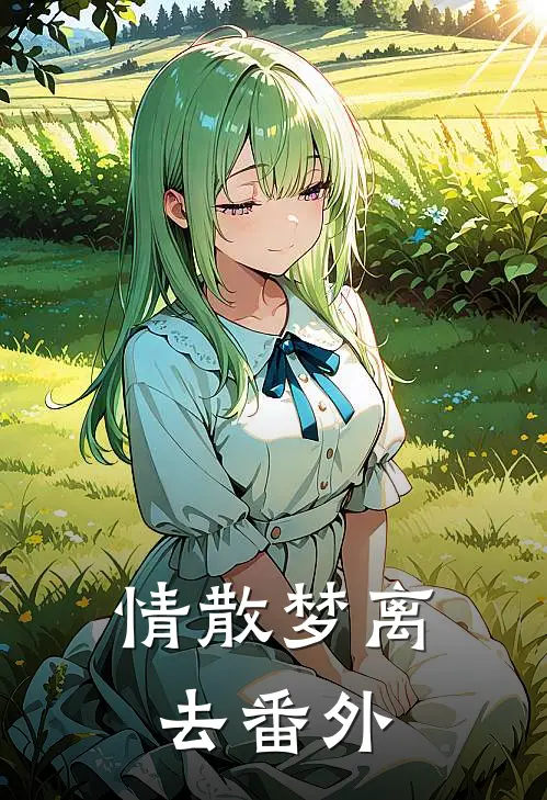 情散梦离去番外