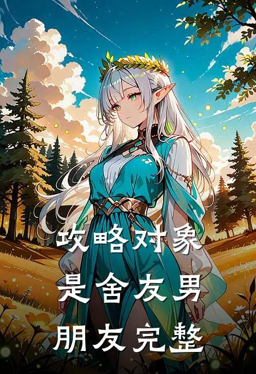攻略对象是舍友男朋友完整