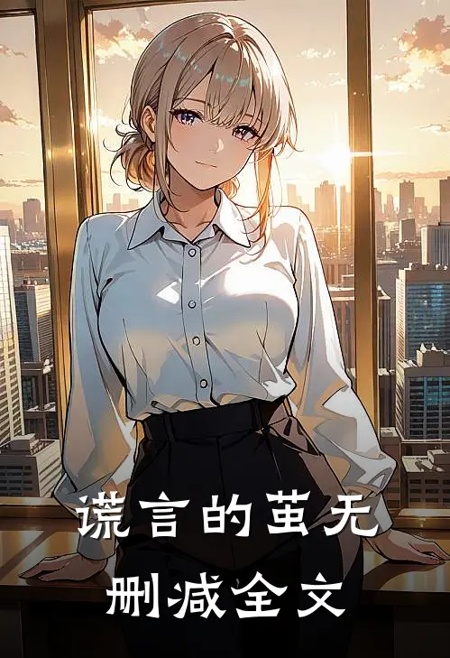 谎言的茧无删减全文