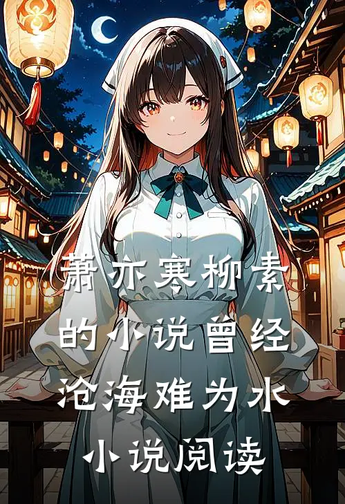 萧亦寒柳素的小说曾经沧海难为水小说阅读