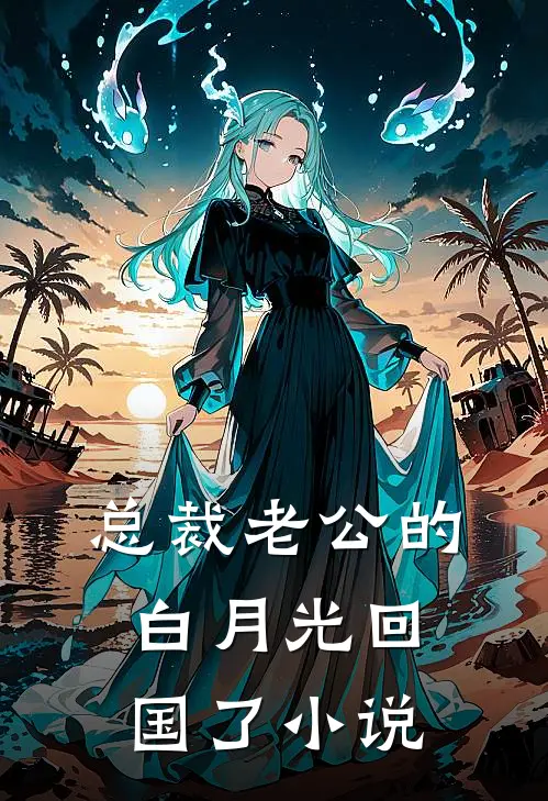 总裁老公的白月光回国了小说