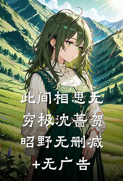 此间相思无穷极沈蔷贺昭野无删减+无广告