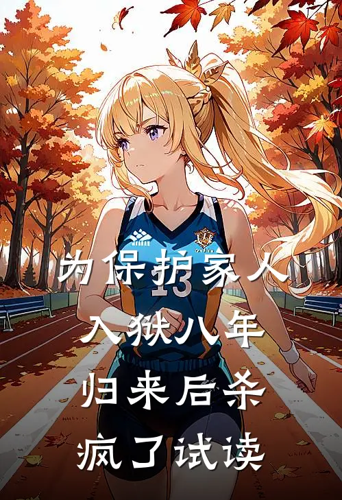 为保护家人入狱八年，归来后杀疯了试读