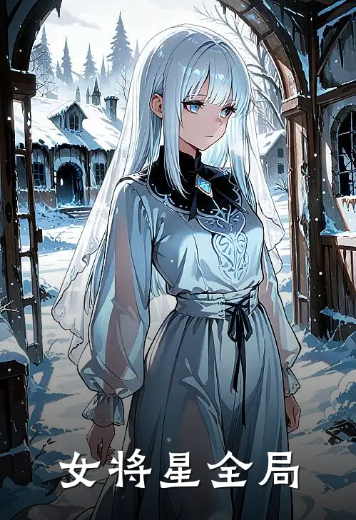 女将星全局