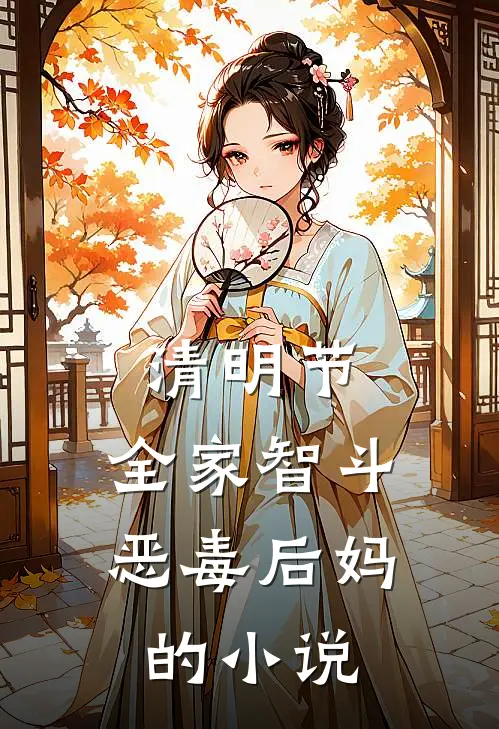 清明节，全家智斗恶毒后妈的小说