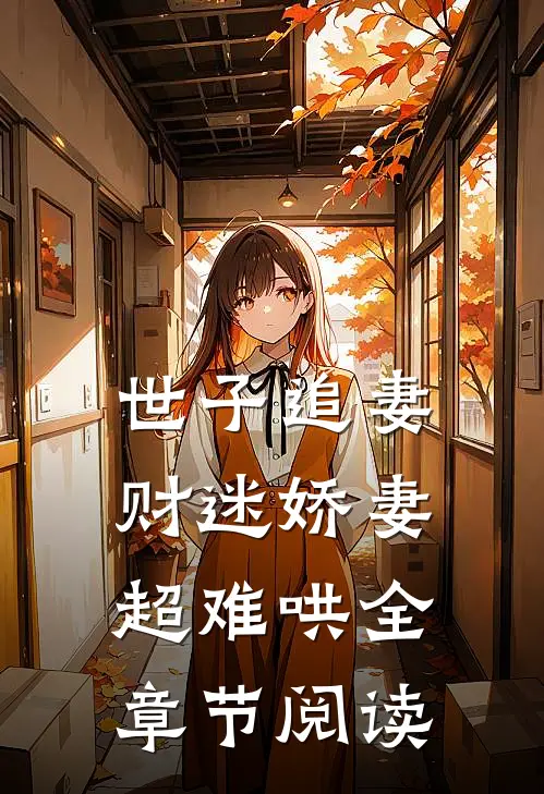 世子追妻：财迷娇妻超难哄全章节阅读