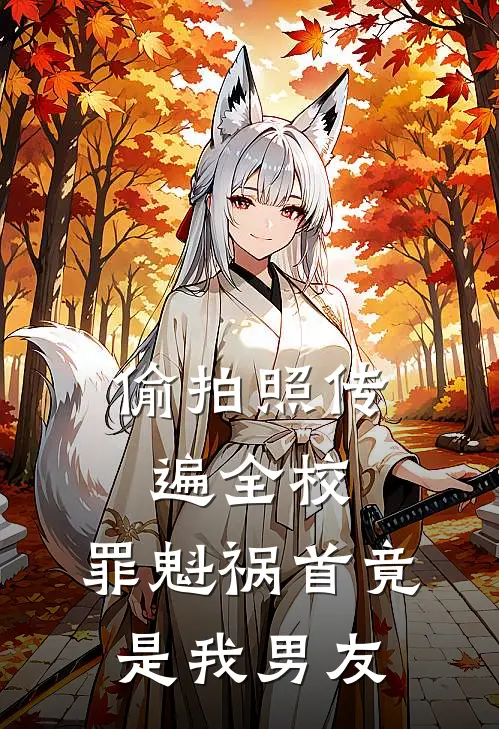 偷拍照传遍全校，罪魁祸首竟是我男友