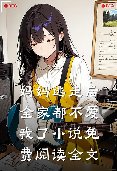 妈妈逃走后，全家都不爱我了小说免费阅读全文