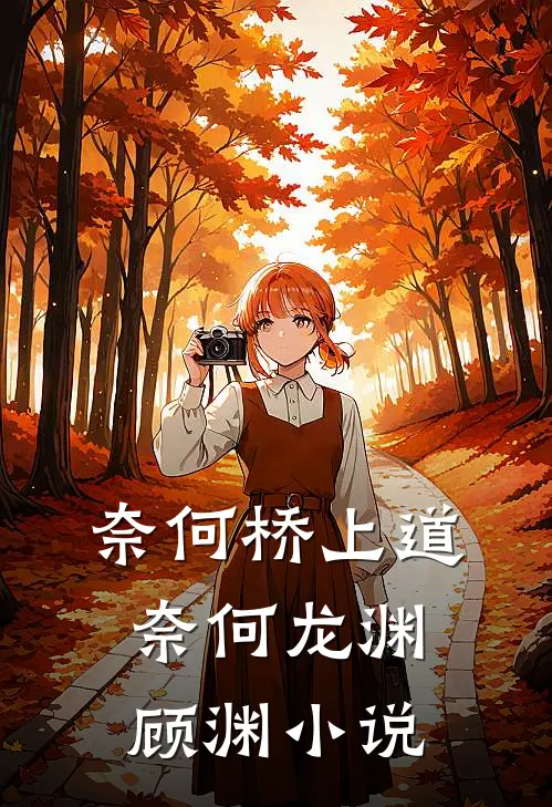 奈何桥上道奈何龙渊顾渊小说