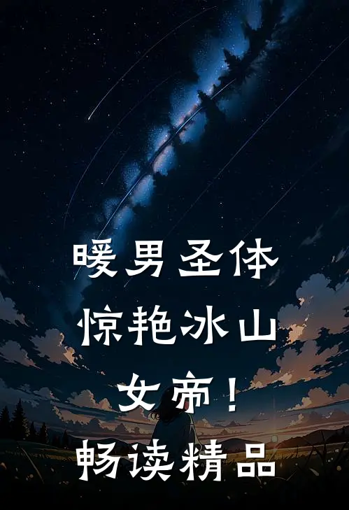 暖男圣体，惊艳冰山女帝！畅读精品