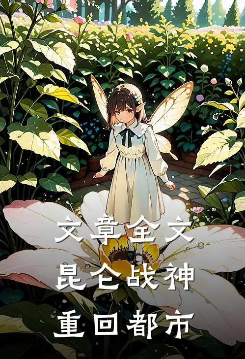 文章全文昆仑战神重回都市
