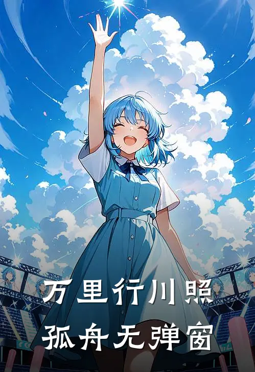 万里行川照孤舟无弹窗