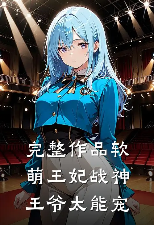 完整作品软萌王妃战神王爷太能宠