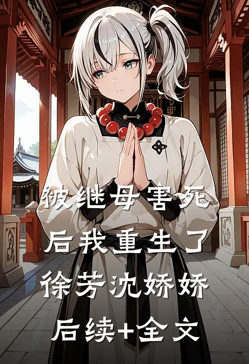 被继母害死后我重生了徐芳沈娇娇后续+全文