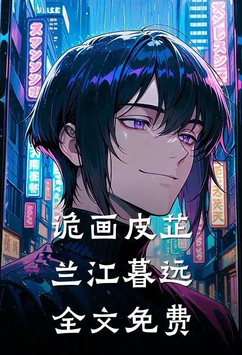 诡画皮芷兰江暮远全文免费