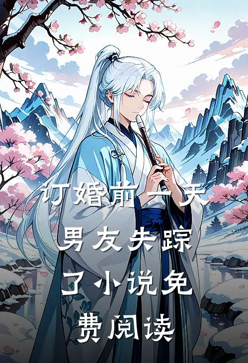 订婚前一天，男友失踪了小说免费阅读