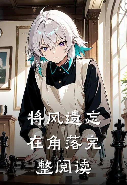 将风遗忘在角落完整阅读