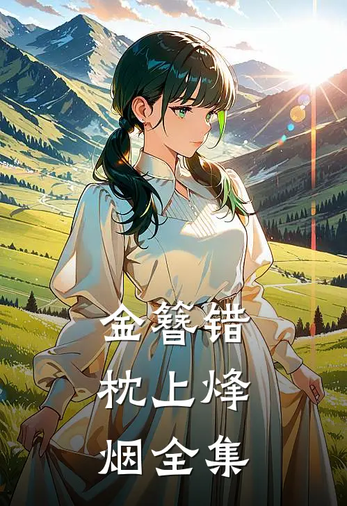 《金簪错：枕上烽烟》 全集