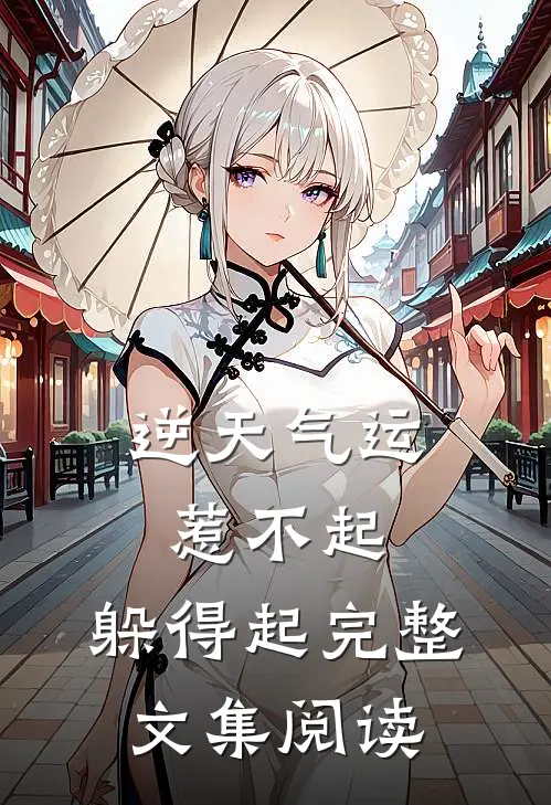 逆天气运：惹不起，躲得起完整文集阅读