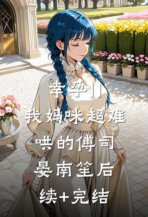 幸孕1 1：我妈咪超难哄的傅司晏南笙后续+完结
