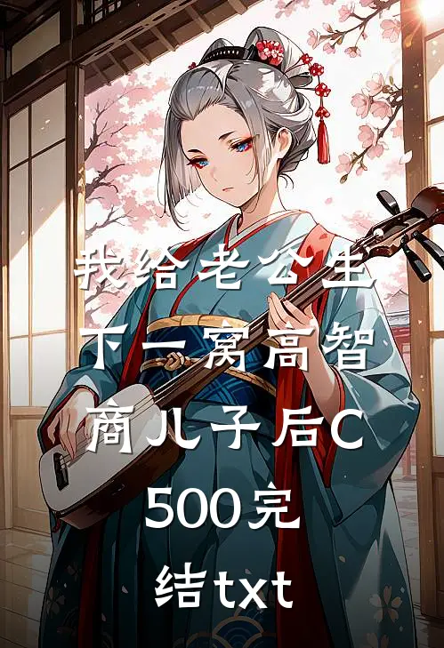 我给老公生下一窝高智商儿子后C500完结txt