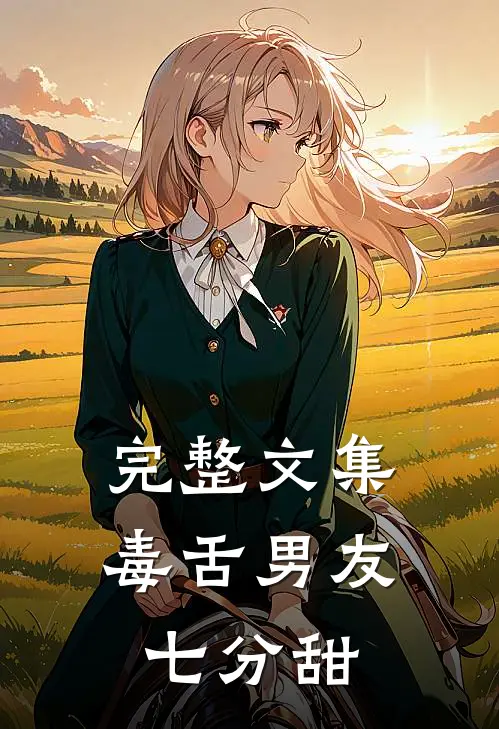 完整文集毒舌男友七分甜