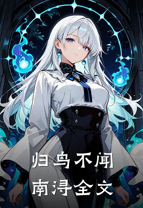 归鸟不闻南浔全文