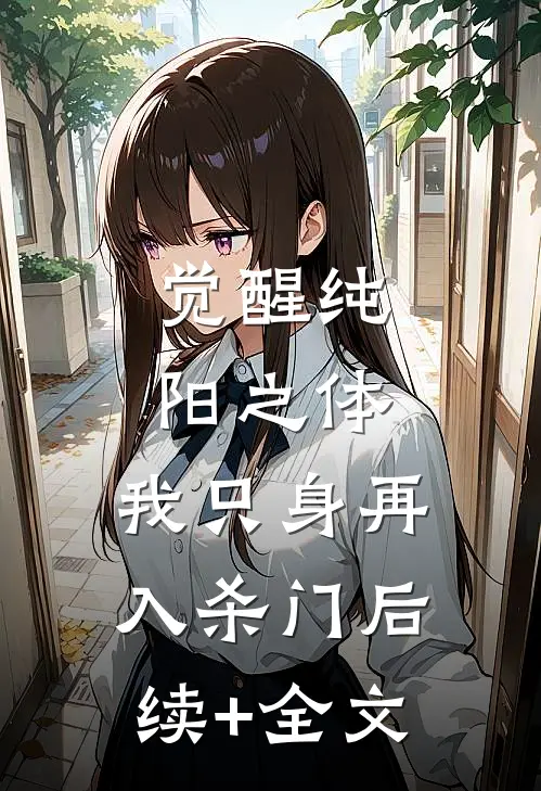 觉醒纯阳之体，我只身再入杀门后续+全文