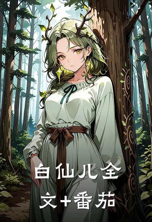 白仙儿全文+番茄