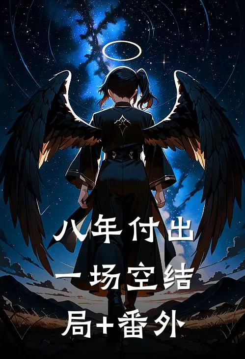 八年付出一场空结局+番外