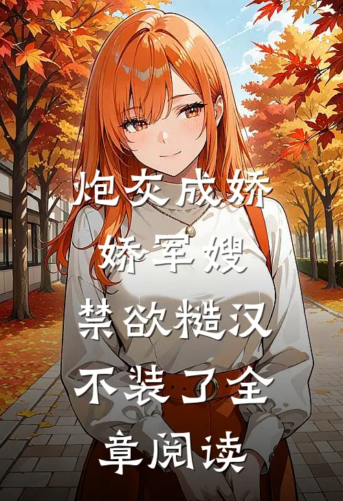 炮灰成娇娇军嫂，禁欲糙汉不装了全章阅读