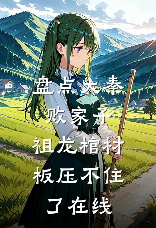 盘点大秦败家子，祖龙棺材板压不住了在线