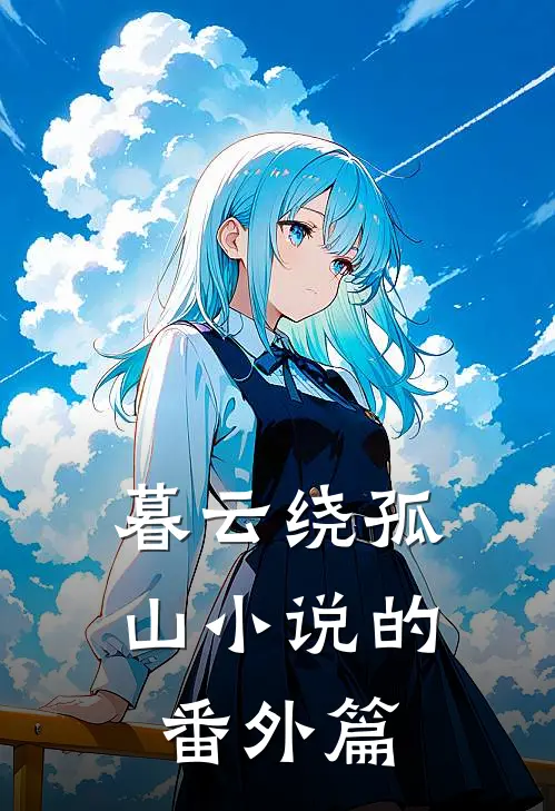 暮云绕孤山小说的番外篇