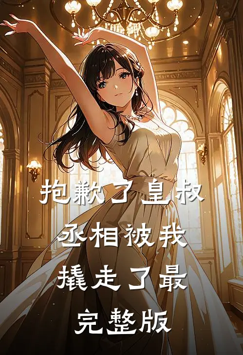 抱歉了皇叔，丞相被我撬走了最完整版
