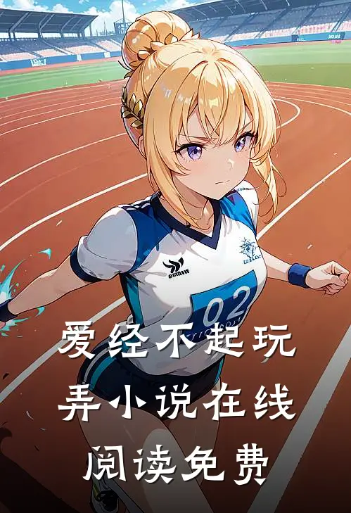 爱经不起玩弄小说在线阅读免费