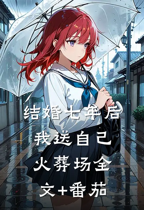 结婚七年后，我送自己火葬场全文+番茄