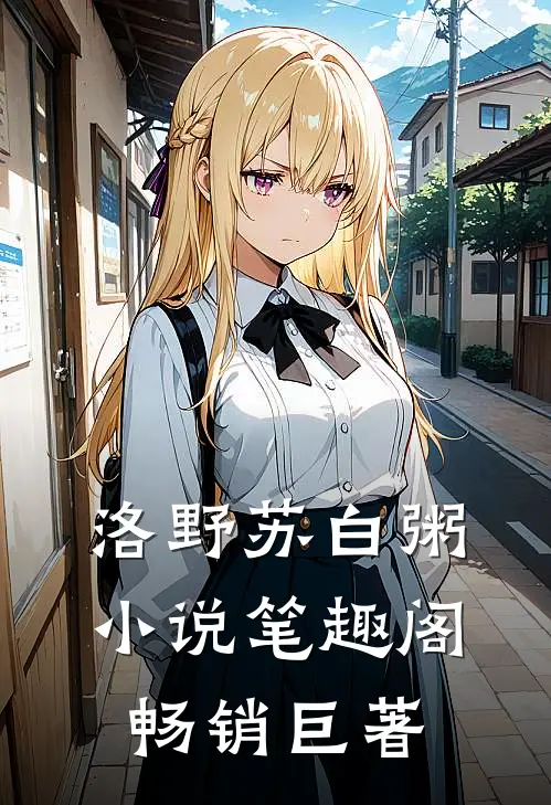 洛野苏白粥小说笔趣阁畅销巨著